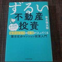 ずるい不動産投資 坂本慎太郎