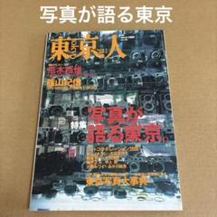「写真が語る東京。」　東京人 2000年3月号のサムネイル