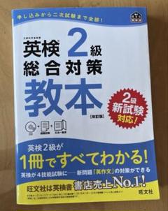 旺文社　英検2級総合対策教本 文部科学省後援
