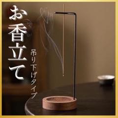 お香立て 吊り下げ式 木製 お香 香炉 線香立て 線香 シンプル