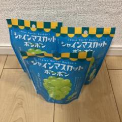 新品・未開封☆シャインマスカットボンボン3袋セット シャインマスカットボンボン 3袋セット - メルカリ