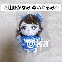 ☆美品☆ 超ときめき♡宣伝部　ぬいぐるみ 2体セット　辻野かなみ Amazon.co.jp: 超ときめき宣伝部 とき宣 辻野かなみ ぬいぐるみ