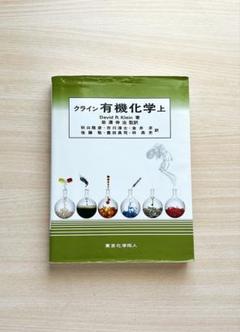 クライン有機化学　上下巻セット クライン有機化学 上,下 セット