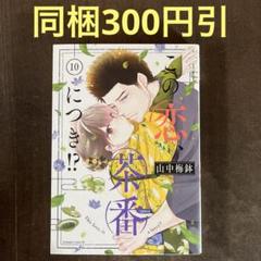 【初版帯付き、状態良好】この恋、茶番につき！？　1～11巻(以下続刊) 初版帯付き、状態良好】この恋、茶番につき！？ 1～11巻(以下続