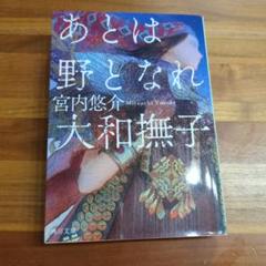 あとは野となれ大和撫子