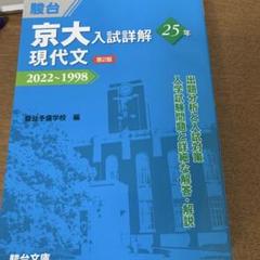 2025年最新】京大入試詳解 現代文の人気アイテム - メルカリ