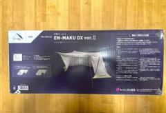 テンマクデザイン 炎幕 DX Ver2 - メルカリ