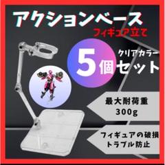 フィギュア スタンド アクションベース 5個 ディスプレイ ガンプラ mo67のサムネイル