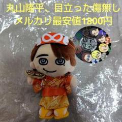 【新品未使用】 丸山隆平 ちびぬい アクスタ セット まとめ売り 新品未使用】 丸山隆平 ちびぬい アクスタ セット まとめ売り