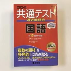 共通テスト過去問研究 国語