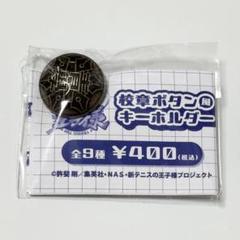 新テニスの王子様 校章ボタン風キーホルダー 青学 - メルカリ
