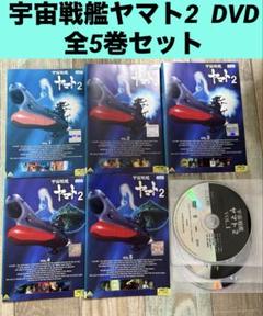 宇宙戦艦ヤマト 全5巻セット＋宇宙戦艦ヤマト2全5巻＋大YAMATO零号全5巻 宇宙戦艦ヤマト2 DVD 全5巻 全巻セット アニメ - メルカリ