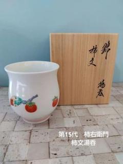 【共箱付き】染錦柿画　組湯呑　十二台　柿右衛門　蓋付湯呑み 柿右衛門窯 染錦柿文組湯呑(外蓋)