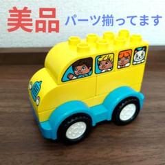 【美品】LEGO duplo レゴデュプロ はじめてのデュプロ バス 10851