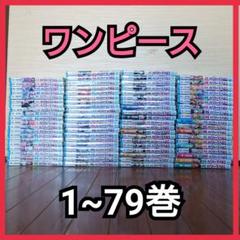 ONE PIECE ワンピース1~79巻セット！