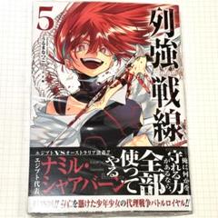 2025年最新】列強戦線 漫画の人気アイテム - メルカリ