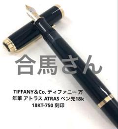 Tiffany Atlas 18KT-750 ティファニーアトラス万年筆
