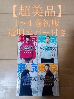 【底値】超美品 初版 東京リベンジャーズ 実写映画記念 1~4巻スターターセット