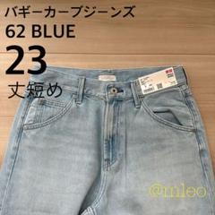 新品】ユニクロ UNIQLO バギーカーブジーンズ 62ブルー 23 丈
