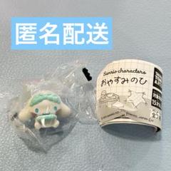 サンリオキャラクターズ おやすみのひ シナモン