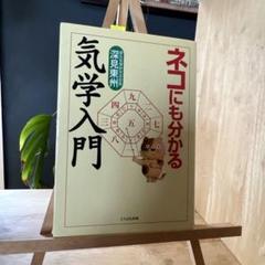 ネコにも分かる気学入門 ネコにも分かる気学入門 | 深見 東州 |本 | 通販 | Amazon
