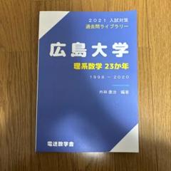 ☆赤本☆広島大学 理系 2008/2012/2016/2020☆16年分 赤本 広島大学のおすすめ人気商品一覧 通販 - Yahoo!ショッピング