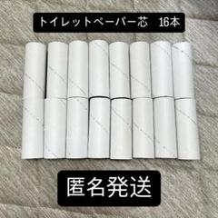 【即日発送】【匿名配送】空き芯 トイレットペーパー16個セット 白色