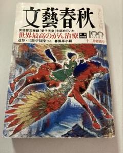 【匿名配送】文藝春秋 2022年12月号