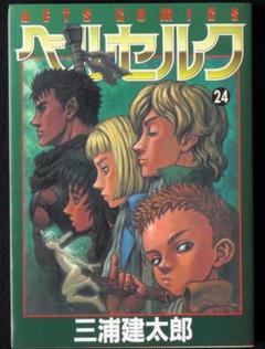 三浦健太郎　ベルセルク　２４巻　２００２年初版　単行本　Ｂ6判