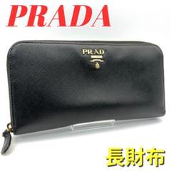 美品★プラダ PRADA 長財布 ラウンドファスナー サフィアーノ ブラック