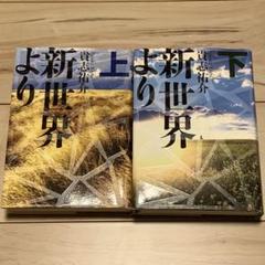 希少初版帯付貴志祐介新世界より 単行本上下set第29回日本SF大賞受賞講談社 m79304326795_1.jpg?1692651353