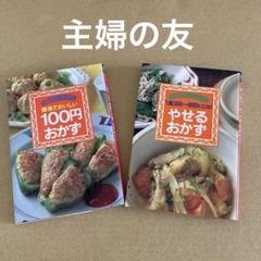 簡単でおいしい100円おかず」と「1食300～600kcalやせるおかず