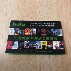 hulu チケット 1ヶ月間無料特別ご優待券