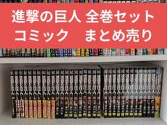 大人気！まとめ一覧 進撃の巨人 コミック 1-34巻セット |本