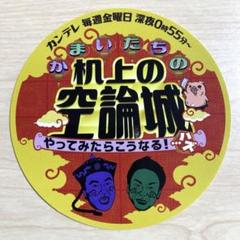 星*。様 かまいたちの机上の空論城 ステッカー かまいたち 机上の空論城 ステッカー 非売品 - メルカリ