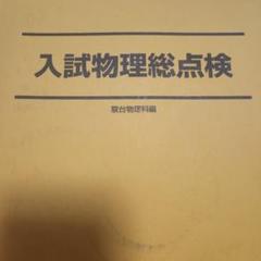 2025年最新】駿台 物理 高井の人気アイテム - メルカリ