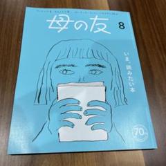 母の友　2023年　全巻セット 母の友2023年9月号 特集「母もみんなも息がしやすい世界