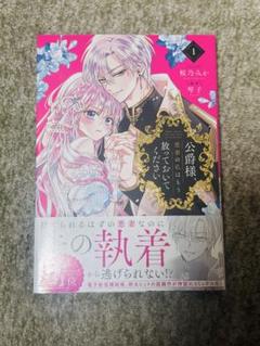 公爵様、悪妻の私はもう放っておいてください 琴子 漫画