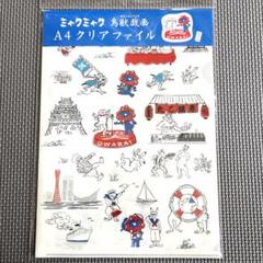 大阪万博 ミャクミャク 鳥獣戯画 A4クリアファイル⭐︎新品