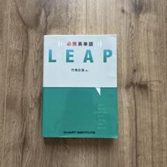 必携英単語LEAP