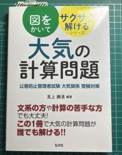 大気の計算問題　公害防止管理者試験　大気関係　受験対策