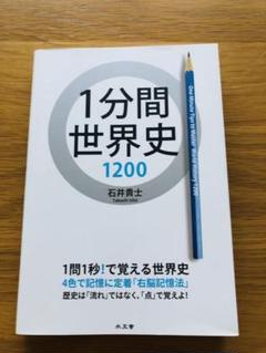 1分間世界史1200