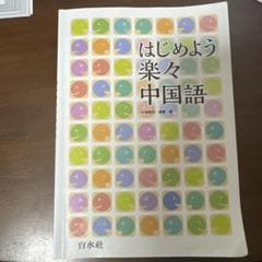2025年最新】はじめよう楽々中国語の人気アイテム - メルカリ