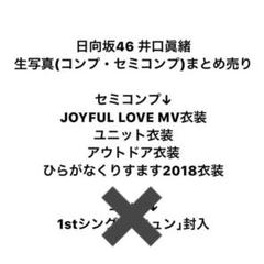 日向坂46 井口眞緒 生写真 まとめ売り セミコンプ ヒキ チュウ ヨリ 座り