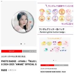 NiziU アヤカ AWAKE 缶バッジ 60個 痛バ バラ売り○】NiziU アヤカ AWAKE 缶バッジ 60個 痛バ