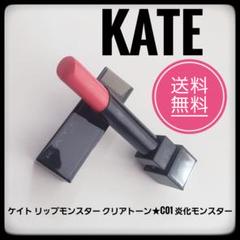 匿名配送★KATE ケイト リップモンスター クリアトーンC01 炎化モンスターのサムネイル