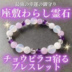 チョウピラコ/座敷わらしさんとずっといっしょブレスレット/金運良縁全ての幸福を チョウピラコ/座敷わらしさんとずっといっしょブレスレット/金運