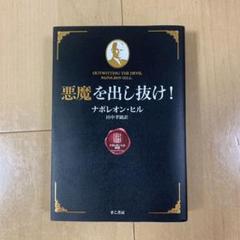 【チラシ付き】悪魔を出し抜け！ ナポレオン・ヒル D 楽天市場】【中古】 悪魔を出し抜け！ / ナポレオン・ヒル, 田中