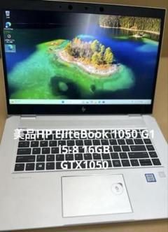 美品HP EliteBook 1050 G1 i5-8 16GB GTX1050