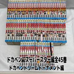 【レンタル落ち】ドカベンスーパースター編全45巻&ドカベンドリームトーナメント編 レンタル落ち】ドカベンスーパースター編全45巻&ドカベン